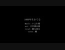 【人力刀剣乱舞】1000年生きてる【鶴丸国永】