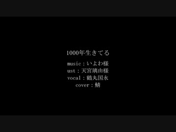 【人力刀剣乱舞】1000年生きてる【鶴丸国永】