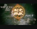 【実況】 Wo Long DEMO版 【仁王3ではない】 06