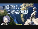 伝統ある大学の作法【科学 歴史 解説】