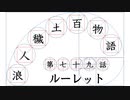 【浪人穢土百物語】第七十九話　ルーレット