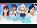 サマータイムレンダRadio　第12回　2022年09月13日放送