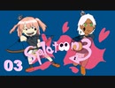 【桜冠ルピナス視点】兄妹で楽しむスプラトゥーン【桜冠アネモネ】#03