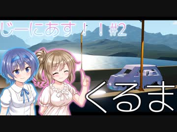 【Stormworks】#2 くるま（かしこい）【じーにあす！！ささつづわーくす！】