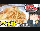 【この食材、これから流行ります】豆干絲で焼きそばを作ったぞ！【ゆっくり料理】