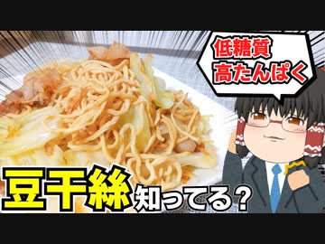 【この食材、これから流行ります】豆干絲で焼きそばを作ったぞ！【ゆっくり料理】