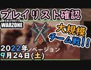 #ウォーゾーン ９月２４日、プレイリスト確認と、ＭＷⅡβテストに大規模チーム戦！！　２０２２年【CoD:Warzone】