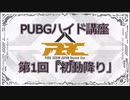 【PUBG】ずんだもんのハイド講座【バトルグラウンズ】