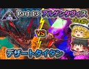 【ARK:Survival Evolved】恐竜とたわむれる程度の動画Ⅳ Part13【Extinction】【ゆっくり実況】