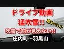 猛吹雪!!　ヤバい!! 　視界ゼロでの運転　庄内町～羽黒山　4K映像　GoPro撮影