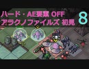 【実況】アラクノファイルズ初見なInto the Breach AE #8