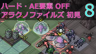 【実況】アラクノファイルズ初見なInto the Breach AE #8