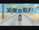 天使の歌声/永嶋樹 feat.初音ミク