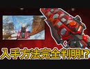 史上最強の超激レアスキン「ヒートシンク」入手方法完全解説！？限定スキンも多数判明！絶対に見逃すな！！【コレクションイベント】【ALGS】【リーク】【APEX LEGENDS/エーペックスレジェンズ】