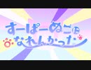 【咲明夜】すーぱーぬこになれんかった　歌ってみた