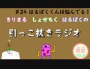 引っこ抜きラジオ #24「はるばくくんは悩んでる！」