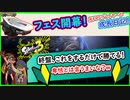 フェスで残り30秒付近で〇〇するだけで勝てる卑怯な戦法！ｗ【オーバーフロッシャー】【スプラ3】【実況】【スプラトゥーン3】【スプラトゥーン】【スプラ3フェス】