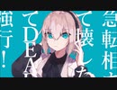 マーシャル・マキシマイザー　歌ってみた[るるる]