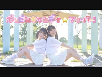 〈 おまる × ねこわかめ 〉ポッピンキャンディ☆フィーバー！踊ってみた〈 強風 〉