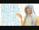 【混声合唱で】絶対にチョコミントを食べるアオイチャン　Short ver.【歌ってみた】