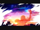 【オリジナル曲】君色パレット (feat. AUAUA)【林廉太郎】