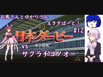 【ウイニングポスト9 2022】お馬さんとゆかりさんえきすぱーと！#12【結月ゆかり実況】