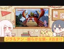【ボイロ実況】ジラフとアンニカ - 朗らかな旅 - #26 （おまけ）【オリジナル】