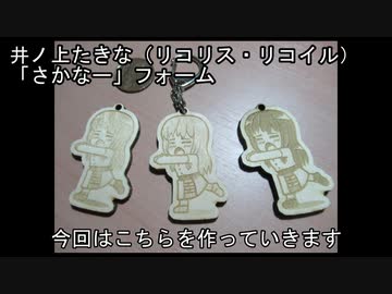 さかなー のポーズが可愛い リコリコ デフォルメたきなの 木製チャーム を作ってみた ニコニコニュース オリジナル
