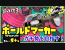 【Splatoon3】ボールドマーカーガチ勢を目指す！part3【ゆっくり実況】