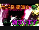 地球に平和を求めて【地球防衛軍6】を実況プレイ66
