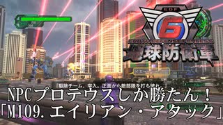 【地球防衛軍6】NPCプロテウスしか勝たん！【武器なしHARD】
