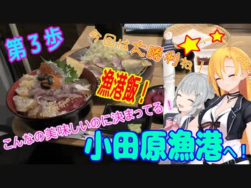 マキ＆六花でゆるポ　第3歩　満腹＆満足＆幸せの三冠王！ in「小田原漁港」