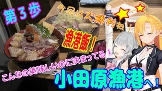 マキ＆六花でゆるポ　第3歩　満腹＆満足＆幸せの三冠王！ in「小田原漁港」