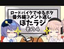 ロードバイクでゆるポタ 番外編 ぽたラジその４【第12,43話+番外編コメント返し】