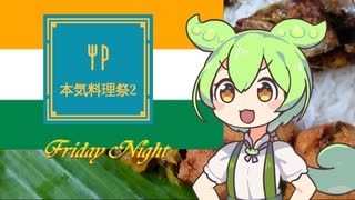 本気料理祭2022【インドもん（４６）】シーフードミールス【本物の春日部つむぎじゃないよ】