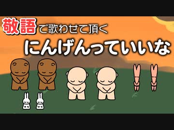 敬語で歌わせて頂く『にんげんっていいな』