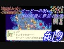 ＃19　どーどーの呪い、1000年後に夢見る少女【マジカルバケーション】【レトロフリーク】