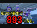 味方にキレて893になり、舎弟が仲間になる【スプラトゥーン３】その６