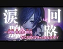 【ニコカラ】涙腺回路《ゆきむら。》(Off Vocal)+3