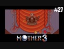 奇妙さと せつなさと おもしろさと【MOTHER3】#27
