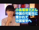小島瑠璃子さん「これで日本のお仕事は終わりです」　中国の可能性に惹かれ、中国留学へ…