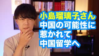 小島瑠璃子さん「これで日本のお仕事は終わりです」　中国の可能性に惹かれ、中国留学へ…