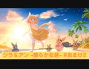 【ダンスハード】ジラフとアンニカ - 朗らかな旅 - #27 （おまけ2）【オールS】