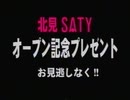 ホモと見る北見SATY