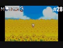 奇妙さと せつなさと おもしろさと【MOTHER3】#28