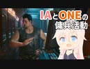 【CeVIO実況プレイ】IAとONEの傭兵活動 #14【Cyberpunk 2077】