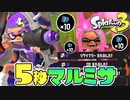 【フェス破壊】LACT-450の5秒でマルミサマンがヤバいww【スプラトゥーン3】