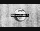 風船から手を離した