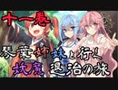 【らせつ封魔伝】琴葉姉妹と行く妖魔退治の旅 十一巻 【VOICEROID実況】