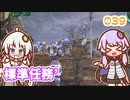 【地球防衛軍6】ゆかりさんとEDF6　ミッション039 標準任務´【ゆづきず】